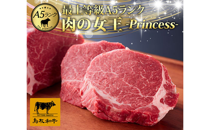 E25-017 最上等級A5ランク 鳥取和牛ヒレステーキ　（3枚）