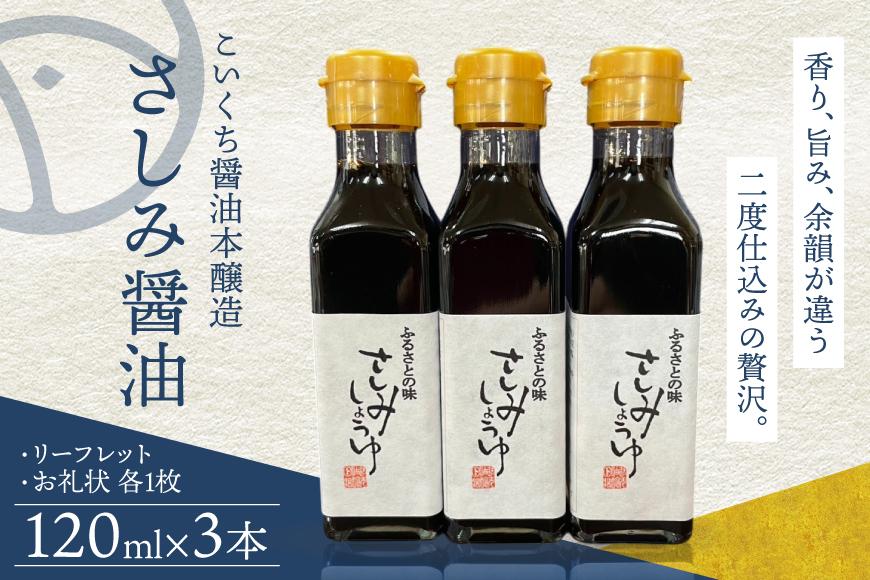 さしみ醤油 120ml 3本 [マルト醤油醸造元 福岡県 宇美町 um40azo720009] 醤油 こいくち醤油 本醸造 しょうゆ 濃口醤油 調味料 セット