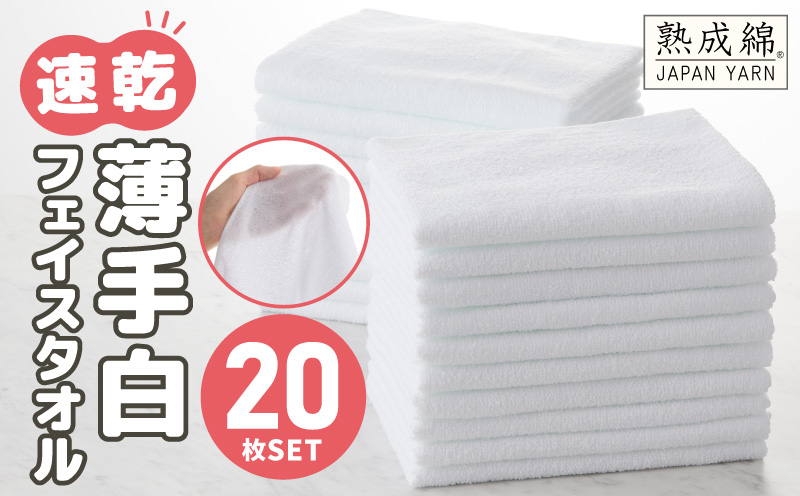 【特別寄附金額】薄手 フェイスタオル ホワイト 20枚セット 業務用 白 泉州タオル【泉州タオル 国産 吸水 普段使い 無地 シンプル 日用品 家族 ファミリー スピード発送 スピード発送】 G2233