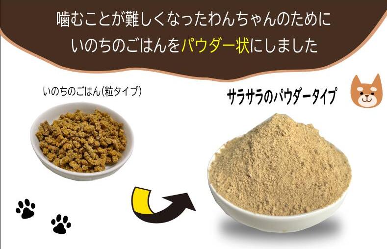 国産無添加ドッグフード 600g いのちのごはん（パウダータイプ） 099H3850_イメージ2