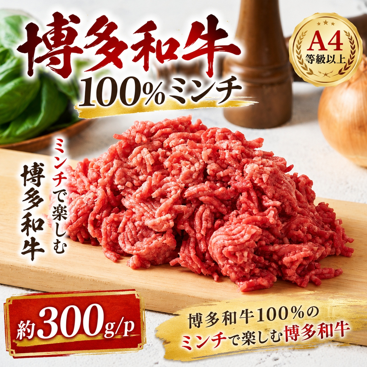 この味プレミアム！【A4～A5】博多和牛100％ミンチ　約300ｇ/ｐ　CP080a
