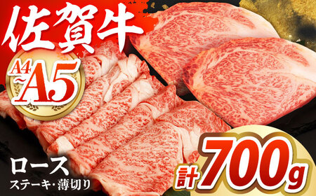 【全国屈指のブランド牛】佐賀牛 ロースステーキ・薄切りセット　【吉祥】[HCW003]