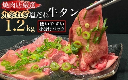 牛タン 薄切り牛タン 1.2kg （300g×4）ねぎ塩 牛タン 塩だれ 訳あり