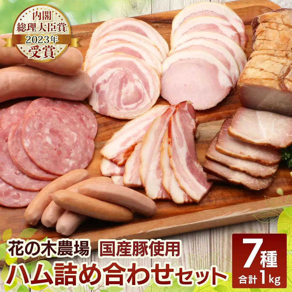 花の木農場【ハム詰め合わせセット】7種 計1,000g HK-501｜ハム ソーセージ 詰め合わせ セット ウインナー クラフトハム 国産 厳選 ノウフク 鹿児島県 南大隅町 第2花の木ファーム　