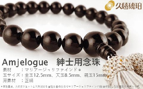 「久慈ジェット」Amjelogue 紳士用念珠「シルバーグレー」