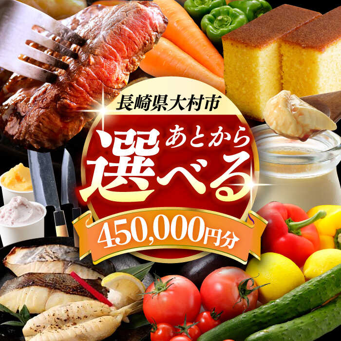 【ふるさと納税】【あとから選べる】大村市ふるさとギフト45万円分[ACBI017]