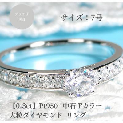 ふるさと納税 昭和町 【中央宝研鑑定書付】pt950 中石Fカラー 0.3ct ハートアンドキューピッド ダイヤ　7号