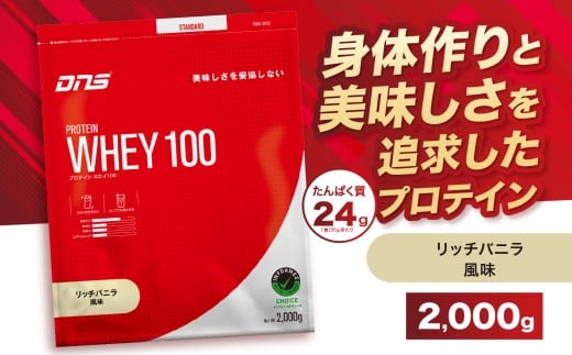 DNS プロテインホエイ 100 リッチバニラ 風味 2,000g | プロテイン ホエイプロテイン リッチ バニラ 人気 高たんぱく ダイエット 置き換え 栃木県 送料無料