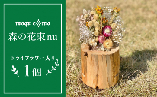 
《 森の花束 nu 》 ソロ （ ドライフラワー 入り 研き 本体 の 単品 ） 《糸島》 【木工房 moqu c0mo】 [AHF003]
