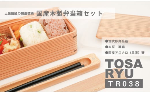 弁当箱セット ( 古材杉弁当箱 桜箸箱 黒漆箸 3点 セット ) 180×90×55mm 弁当箱 一段弁当箱 木製 日本製 中蓋 付き 仕切り 古代杉 桜 漆 シンプル 機能性 お弁当 プレゼント ギフト 運動会 ランチボックス 土佐龍 高知県 須崎市 TR038
