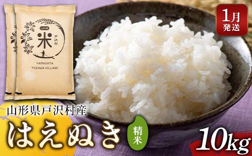 ≪2026年1月発送≫ 令和7年度 山形県戸沢村産 はえぬき 10kg(5kg×2) 精米 白米 お米 米 米米 新米 ご飯 ごはん ブランド米 銘柄米 2025年産 令和7年度産 家庭用 自宅用 贈答用 お取り寄せ 食品 山形県 戸沢村 F7W-0158