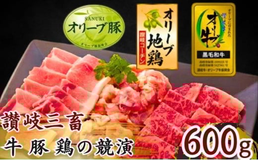 肉 讃岐 三畜 焼肉 食べ比べ セット オリーブ牛 オリーブ豚 オリーブ鶏 和牛 お肉 牛肉 豚肉 鶏肉 牛 豚 鶏 国産 焼き肉 焼肉セット 焼き鳥 ロース モモ