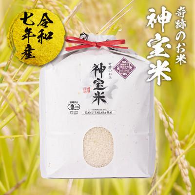 ふるさと納税 塩谷町 【令和7年産 】有機JAS認定「奇跡のお米 神宝米」白米3kg