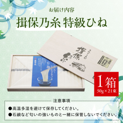 手延そうめん揖保乃糸　特級ひね21束