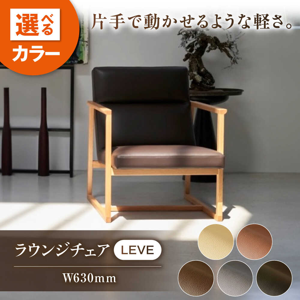 【ふるさと納税】椅子 【5色展開】LEVE （レーベ）ラウンジチェア ナチュラルレザー製 椅子 イス チェア ファニチャー 家具 人気 おすすめ 本革 木製 おしゃれ 北欧 日本製 国産家具 リビング 書斎 デザイナーズ 福山市 広島県福山市/株式会社心石工芸[BABV011]