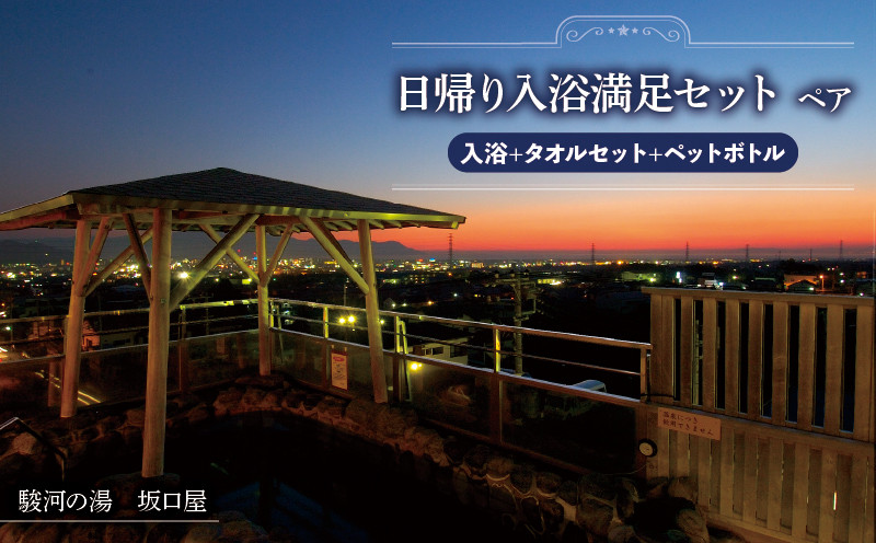 
                  日帰り入浴満足セット ペア　( 入浴+タオルセット+ペットボトル )
                