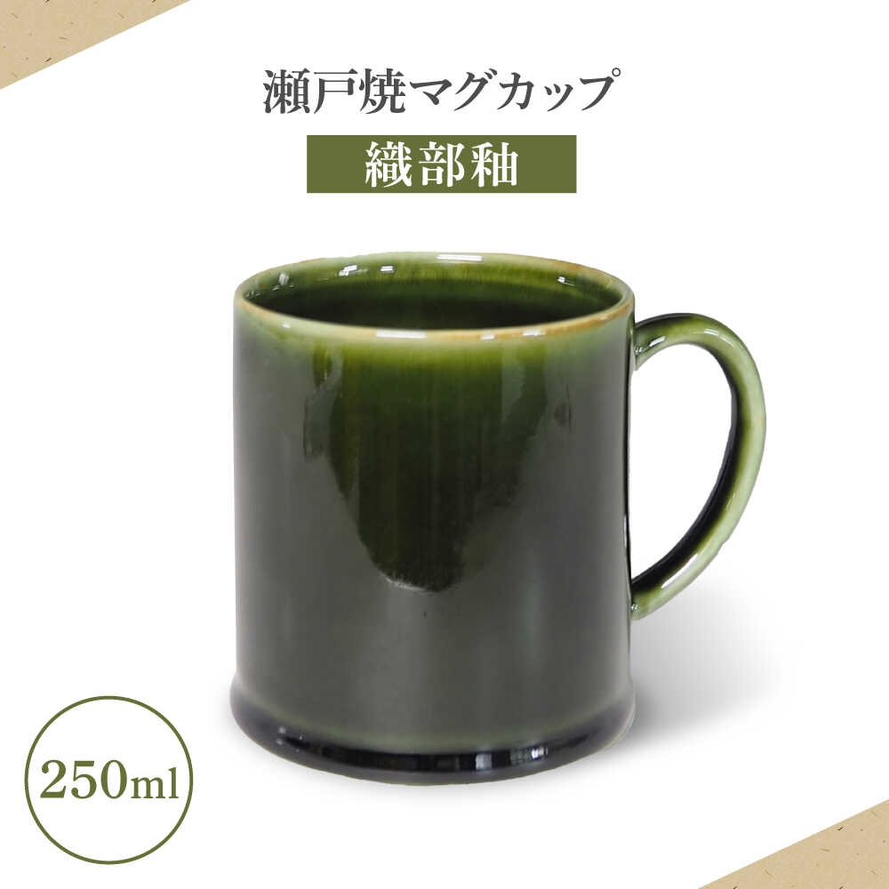 【ふるさと納税】【瀬戸焼】マグカップ 織部釉 250ml【矢野製陶所】 / おうちカフェ ティータイム 癒し[BBCP011]