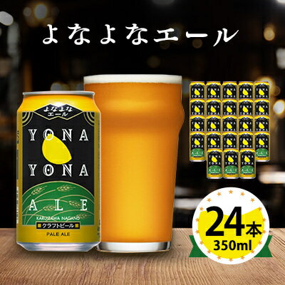 ビール　よなよなエール　クラフトビール　24本　1ケース　お酒