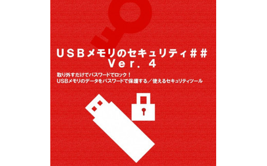 
＜カシュシステムデザイン＞市販のUSBメモリにパスワードロック機能を追加「USBメモリのセキュリティ##」ライセンス ダウンロード版
