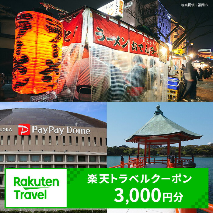 【ふるさと納税】【3年間利用可能】福岡県福岡市の対象施設で使える楽天トラベルクーポン 寄付額10,000円 | ふるさと納税 旅行 福岡 博多 旅行 トラベル 宿泊 ギフト 温泉 宿泊券 旅館 家族 カップル 観光 ホテル クーポン 九州 楽天トラベル 宿泊予約 予約 プレゼント