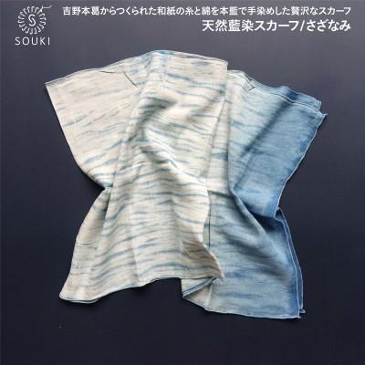 ふるさと納税 広陵町 ai amu 天然藍染スカーフ/さざなみ　027