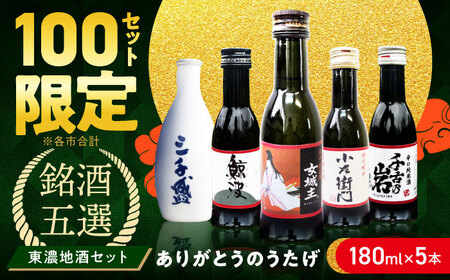 【東濃5銘酒地酒セット（180mlｘ5本）】 【ありがとうのうたげ】 [AUGE001]日本酒セット