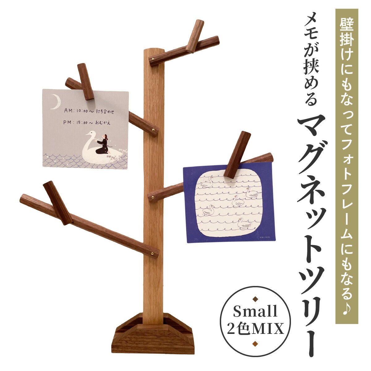 【ふるさと納税】壁掛けにもなってフォトフレームにもなる♪ メモが挟めるマグネットツリー (Small,2色MIX)｜クリスマスツリー インテリア 日用品 ホビー イベント 雑貨 天然木 [0229]