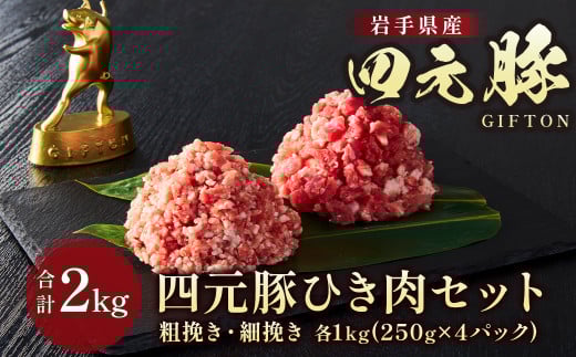 岩手 ブランド豚 四元豚 ひき肉 2種類 2㎏ (細挽 250ｇ×4 粗挽 250ｇ×4) 餃子 ハンバーグ そぼろ ミートソース 麻婆豆腐 野菜炒め ロールキャベツ GIFTON 北上市 ごえん株式会社 C0276 年内配送
