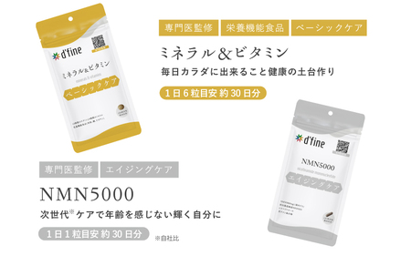 d’fine ミネラル＆ビタミン・NMN5000 1ヶ月セット〈年齢が気になる方の毎日の体調管理に！〉