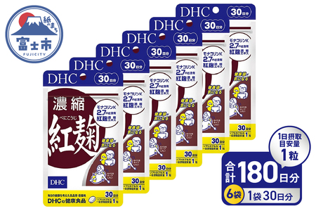 DHC 濃縮紅麹 30日分 6個セット 計180日分 1日1粒 サプリメント 濃縮 モナコリンK 手軽 健康値キープ 体調維持 生活習慣 ソフトカプセル 富士市 [sf014-048]
