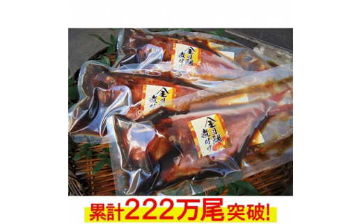 
年間10万尾以上の金目鯛姿煮製造販売!金目鯛姿煮詰合せ(1尾400～600gを3尾)【1459295】
