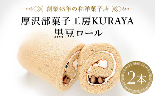 黒豆ロール２本 【 ふるさと納税 人気 おすすめ ランキング 黒豆ロール 黒豆 ロールケーキ ケーキ クリーム お菓子 菓子 スイーツ おやつ ギフト 冷蔵配送 北海道 厚沢部 送料無料 】 ASF002