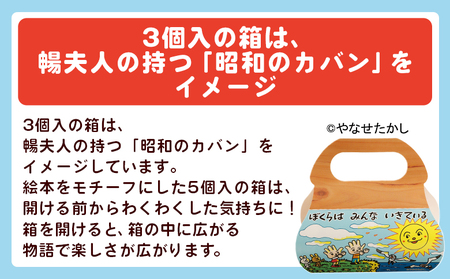 饅頭 ぼくらはみんないきている 3個入・8個入セット やなせたかし ho-0005