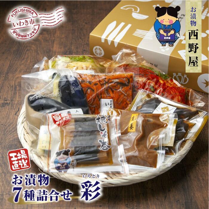 【工場直送・漬物】西野屋食品　お漬物7種詰め合わせ（彩　いろどり）　ギフトにも最適！