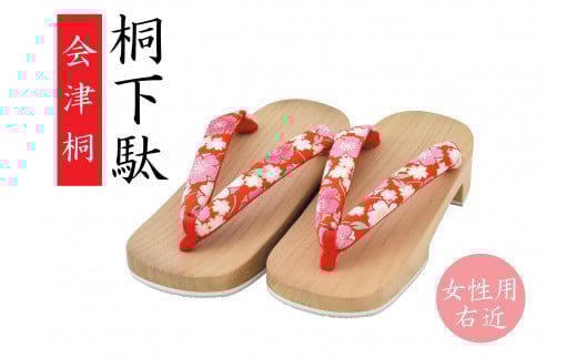会津桐下駄（女性用／右近）