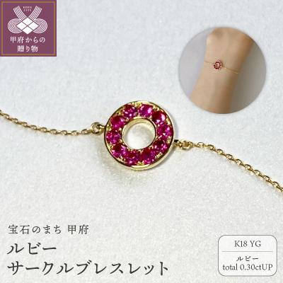 ふるさと納税 甲府市 K18YG　ルビーサークルブレスレット　K05129-H