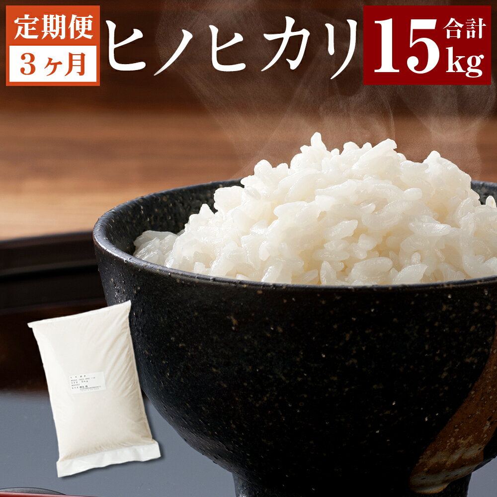 【ふるさと納税】【3ヶ月定期便】 大分県産ヒノヒカリ 5kg×3ヶ月 5kg×3回 大分県 竹田市 お米 白米 おこめ 合計15kg 九州産 単一原料米 ブランド米 定期便 3ヶ月連続 国産 ヒノヒカリ 直営農場 精米 常温 送料無料 【2025年11月上旬発送開始】