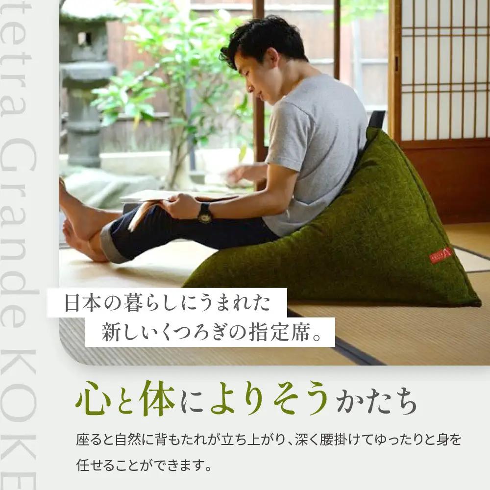 【大東寝具】～心と体によりそうかたち～ tetra grande koke（レギュラーサイズ）｜京都 ビーズクッション 人気ブランド くつろぎ 癒し クッション