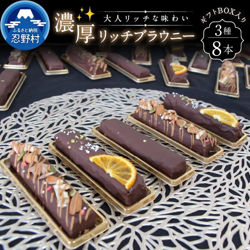 濃厚リッチブラウニーセット（8本入）