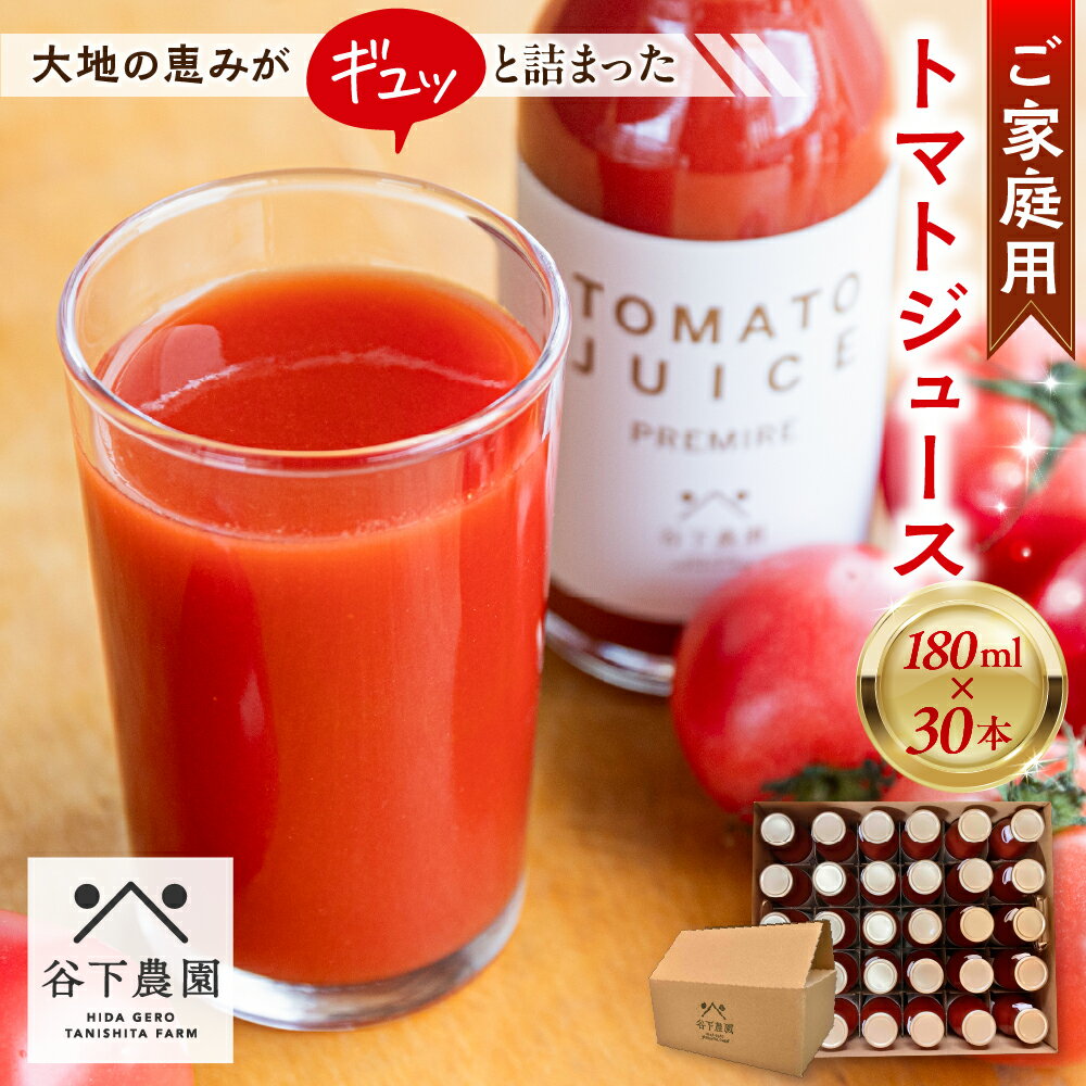 【ふるさと納税】【自家用】≪有機JAS認証≫【飛騨産】大地の恵みがぎゅーっと詰まったトマトジュース（プレーン）180ml×30本 簡易包装 野菜ジュース 飲料 とまと ジュース おすすめ 下呂市 谷下農園