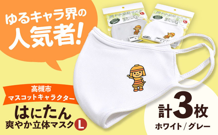 
高槻市マスコットキャラクター「はにたん」爽やか立体マスク３枚セット【Ｌ】　大阪府高槻市/公益社団法人　高槻市観光協会[AODC005] [AODC005]
