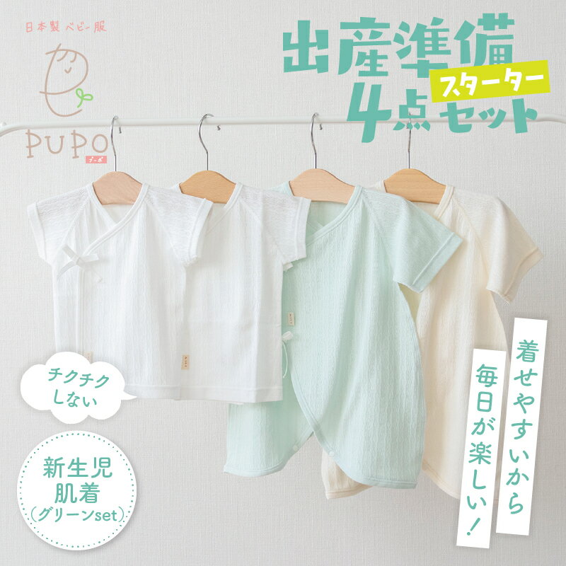【ふるさと納税】はじめての出産準備に！レールメッシュ素材でかわいい！新生児肌着4点出産準備スターターセット［グリーンset］ 短肌着 コンビ肌着 セット 肌着セット 肌着 綿 吸水 オールシーズン ベビー服 ベビーウェア ベビーグッズ ベビー用品 国産 日本製 PUPO 高千穂