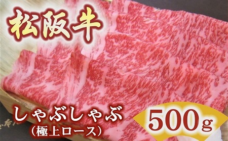 【5.9-2】松阪牛極上ロースしゃぶしゃぶ用500ｇ極上の柔らかさ 化粧箱入り（柔らかい 松坂牛 松阪肉 霜降り 高級ブランド牛 ロース サーロイン リブロース 焼しゃぶ すき焼き 焼肉 自宅用 贈答品 ギフト お歳暮 お中元 牛肉 とろける 和牛 三重県 松阪市 A4 A5 特産）