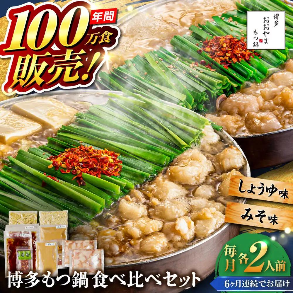 【全6回定期便】【年間100万食販売！】博多もつ鍋おおやま もつ鍋 みそ・しょうゆ味 食べ比べセット各2人前（合計4人前） 醤油 味噌モツ鍋 糸島市 / 株式会社ラブ[ASP037]