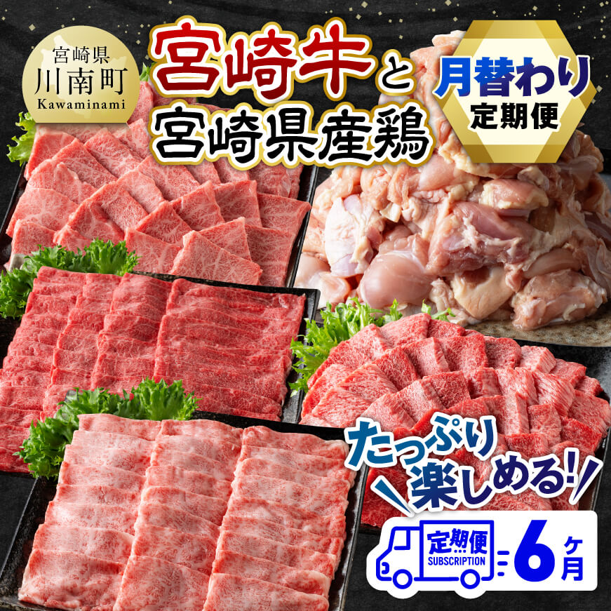 【6ヶ月定期便】 宮崎牛と宮崎県産鶏 月替わり便　牛肉 鶏肉 宮崎牛[E11129]