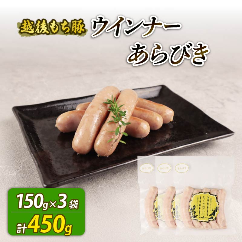 ウインナー あらびき 450g 15本 あらびき おつまみ 冷凍 弁当 おかず 夕飯 キャンプ アウトドア バーベキュー BBQ おすすめ こだわり もち豚 越後もち豚 笹川流れ 新潟県 新潟 新発田市 新発田 越後ハム echigohamu024_1