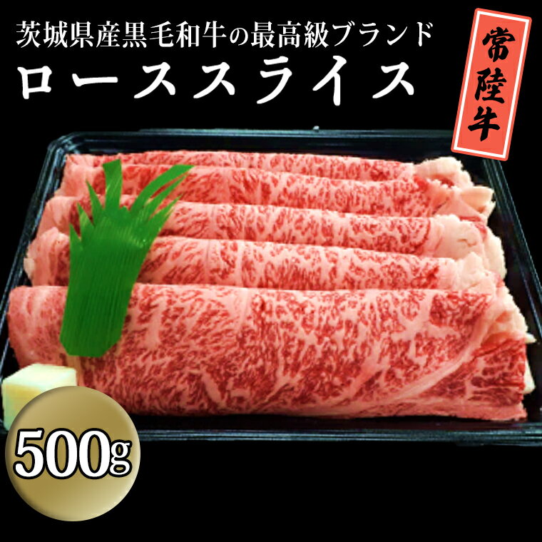【ふるさと納税】茨城県産黒毛和牛の最高級ブランド常陸牛ローススライス500g 牛肉 和牛 国産 茨城県産