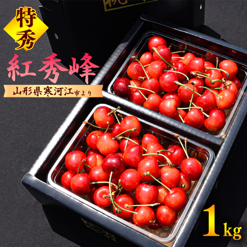 【先行予約】令和8年産 大粒3L以上 さくらんぼ 「紅秀峰」 特秀品 1kg（500g×2パック）2026年産 山形県産【2026年6月中旬頃～7月上旬頃発送予定】 ※ 配送不可 沖縄・離島　054-A-HK020