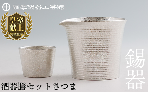 I0-003 薩摩錫器　酒器膳セットさつま【薩摩錫器工芸館】