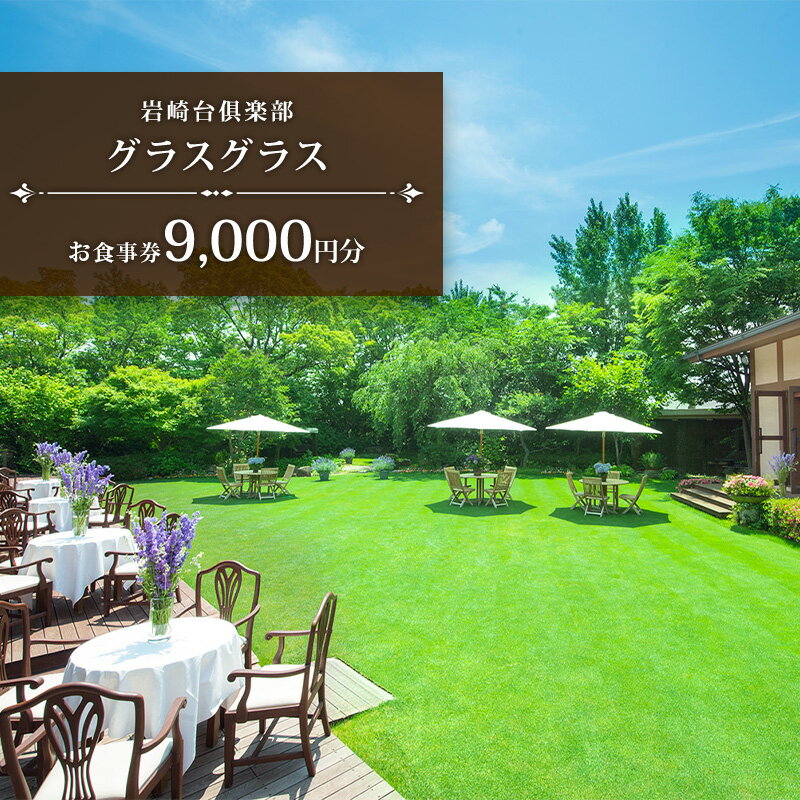 【ふるさと納税】岩崎台倶楽部グラスグラス 9,000円分 お食事券 補助券 チケット フレンチ コース 愛犬 ペット 日進市 愛知県